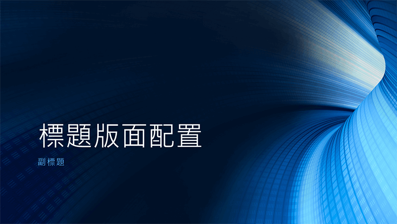 數位藍色隧道商務簡報 (寬螢幕)