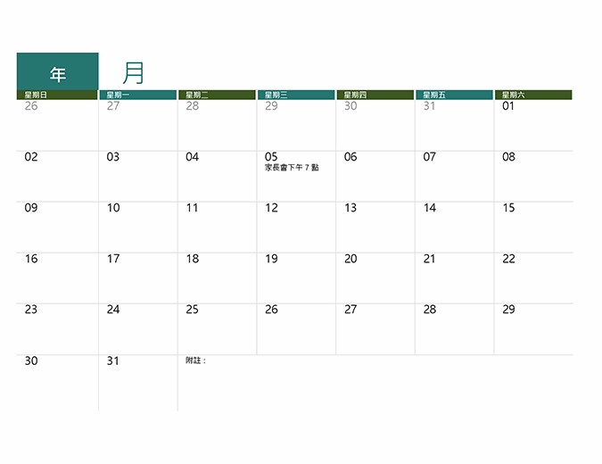 學年行事曆