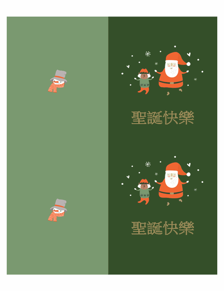 聖誕賀卡 (聖誕氣氛設計，每頁 2 張，Avery 紙張專用)