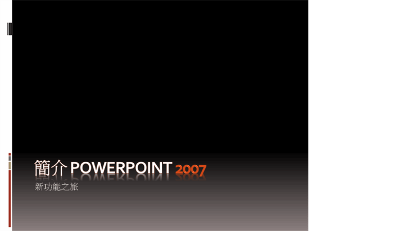 Microsoft® Office PowerPoint® PowerPoint 2007 簡介