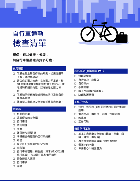 自行車通勤檢查清單
