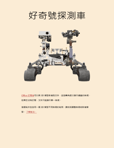 3D Word 科學報告 (火星探測車模型)