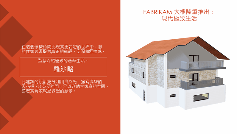 Fabrikam Residences - 現代生活的終極目標
