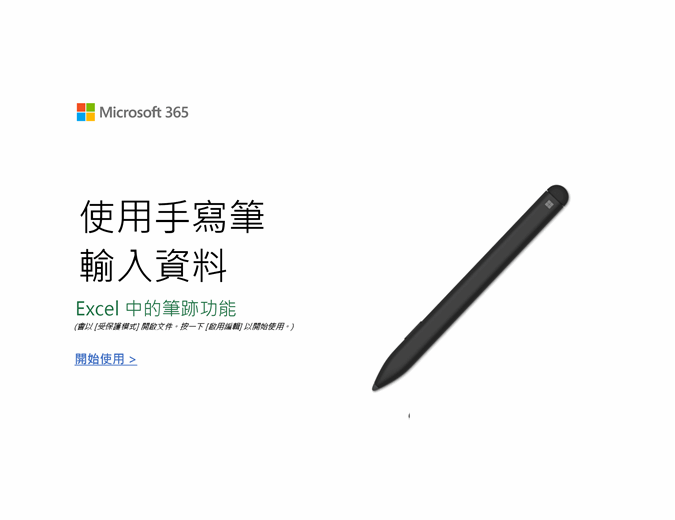 Excel Surface 手寫筆教學課程