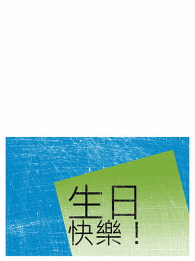 生日卡片，背景為斑駁風格 (藍色、綠色、對摺)